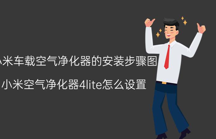 小米车载空气净化器的安装步骤图 小米空气净化器4lite怎么设置？